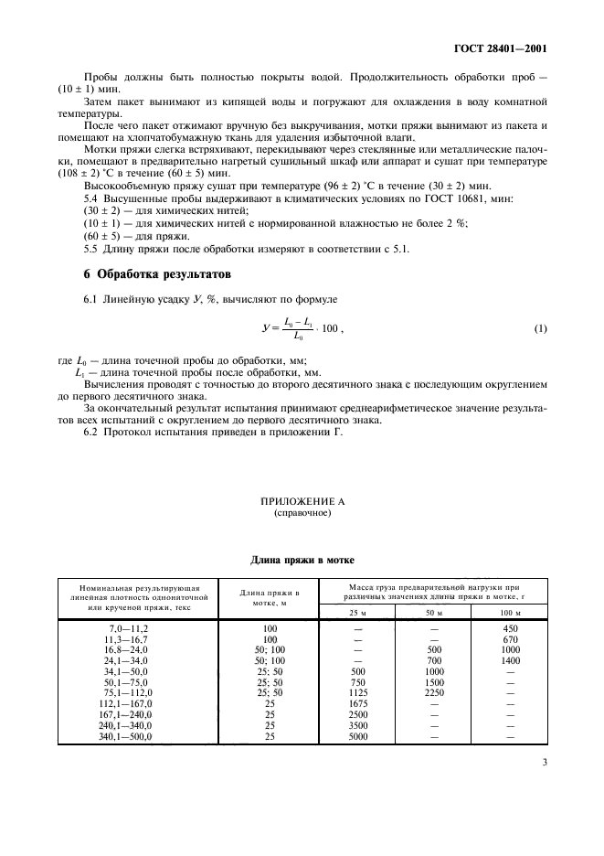 ГОСТ 28401-2001