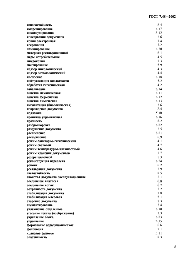 ГОСТ 7.48-2002