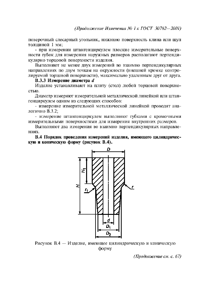 ГОСТ 30762-2001