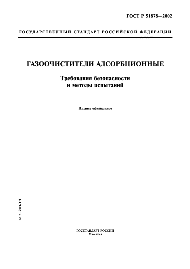 ГОСТ Р 51878-2002