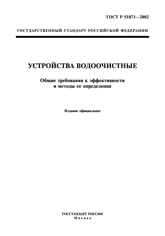 ГОСТ Р 51871-2002