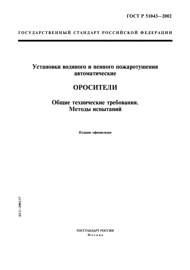 ГОСТ Р 51043-2002