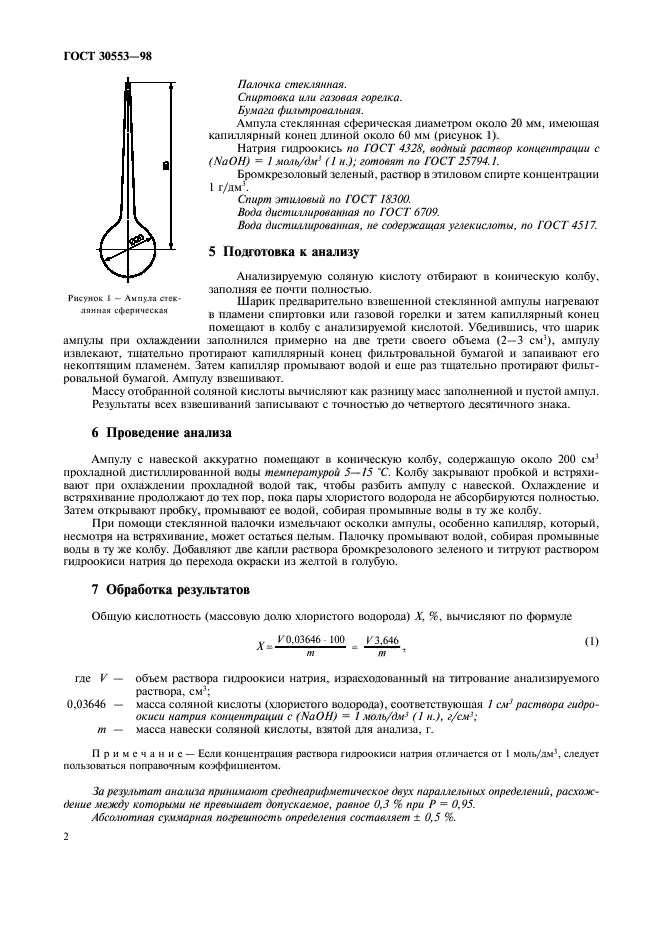 ГОСТ 30553-98