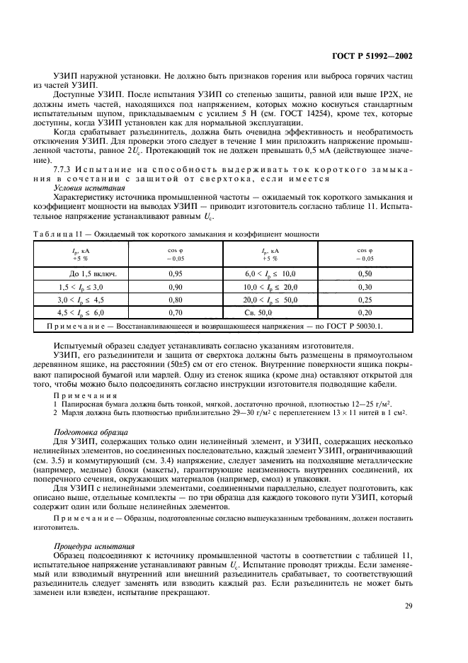 ГОСТ Р 51992-2002