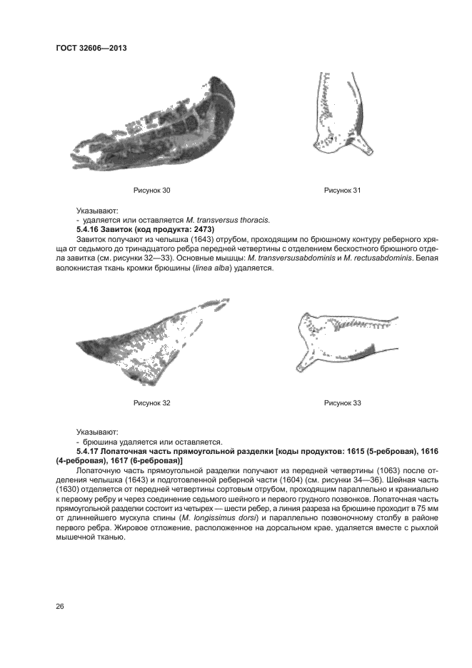 ГОСТ 32606-2013