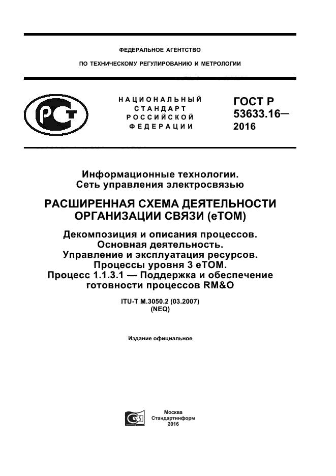 ГОСТ Р 53633.16-2016