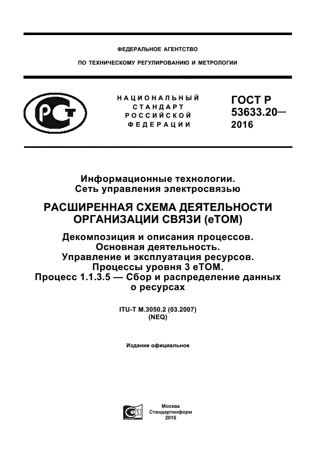 ГОСТ Р 53633.20-2016