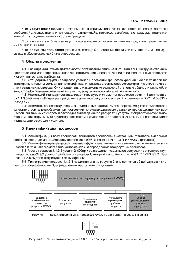ГОСТ Р 53633.20-2016