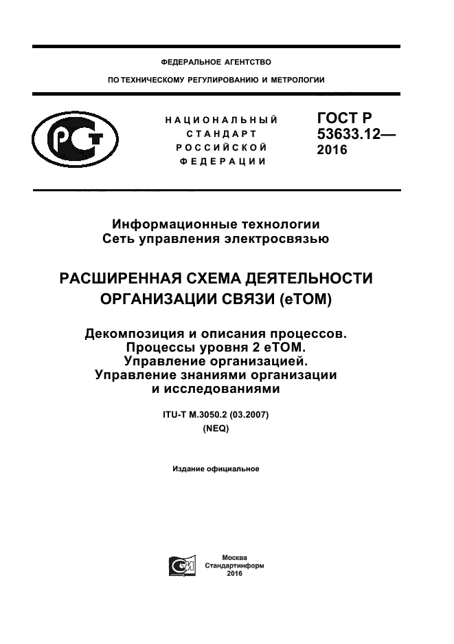 ГОСТ Р 53633.12-2016