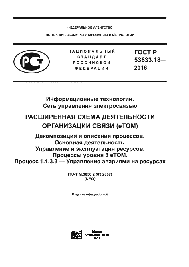 ГОСТ Р 53633.18-2016