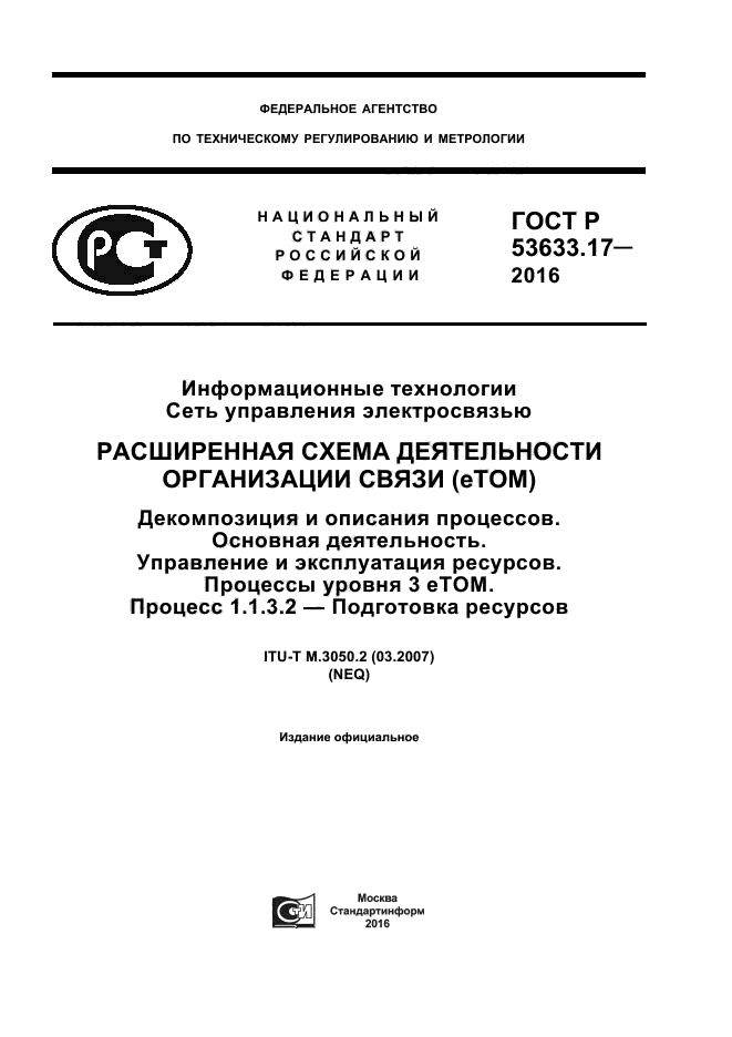 ГОСТ Р 53633.17-2016