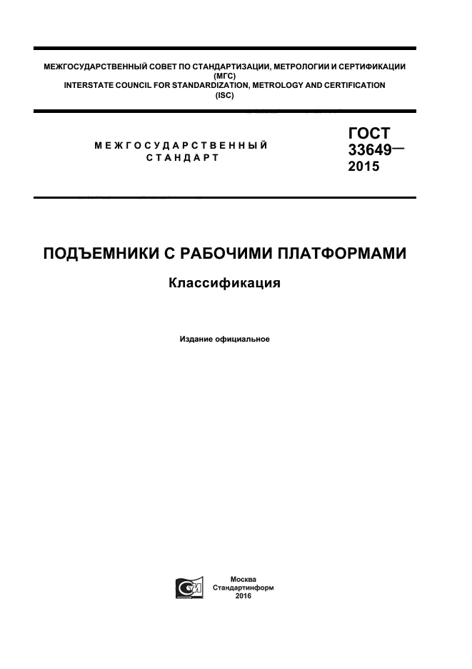 ГОСТ 33649-2015