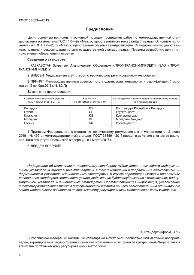 ГОСТ 33689-2015