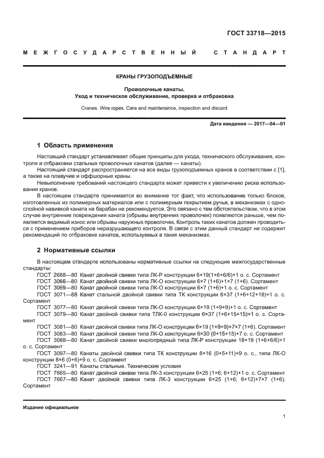 ГОСТ 33718-2015