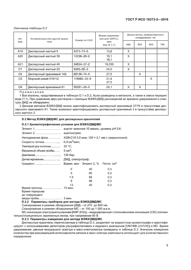 ГОСТ Р ИСО 16373-2-2016