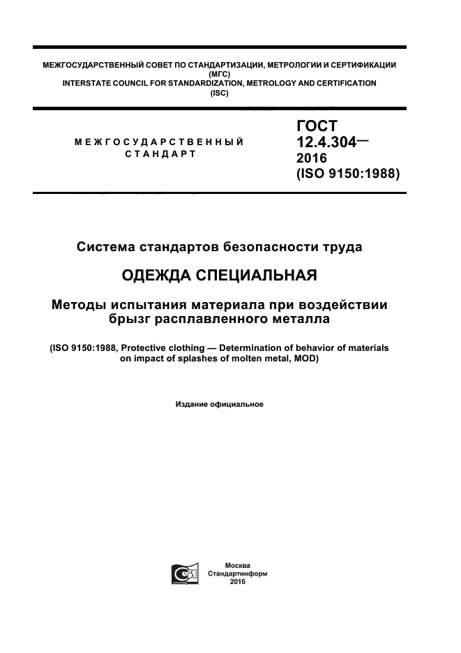 ГОСТ 12.4.304-2016