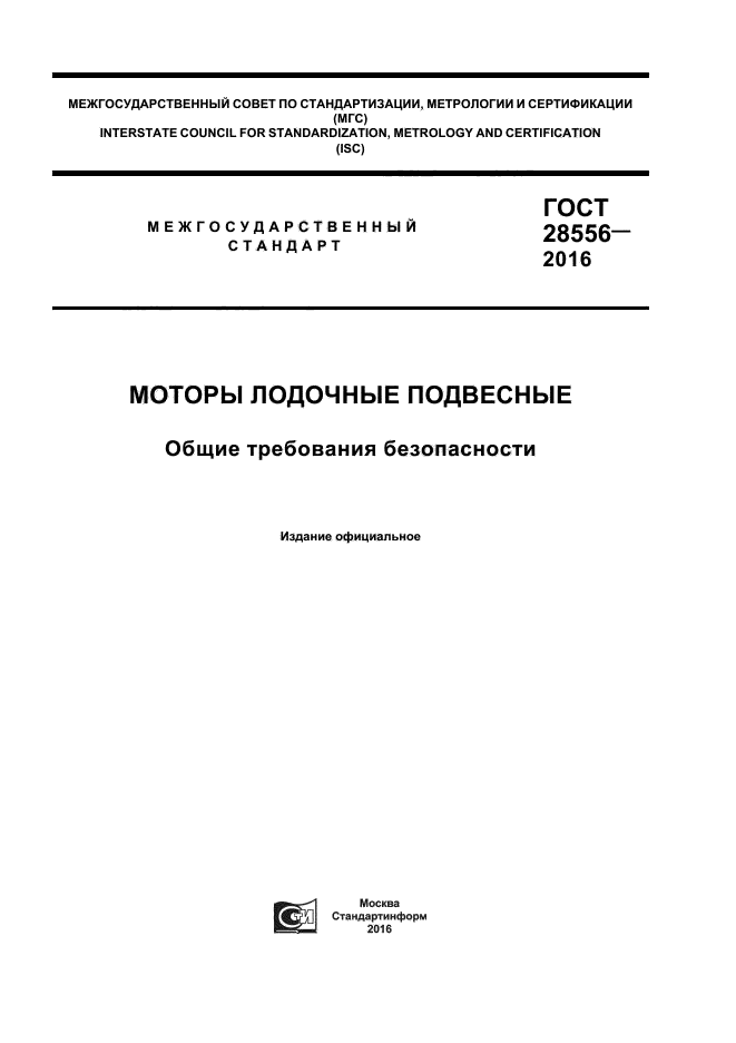 ГОСТ 28556-2016