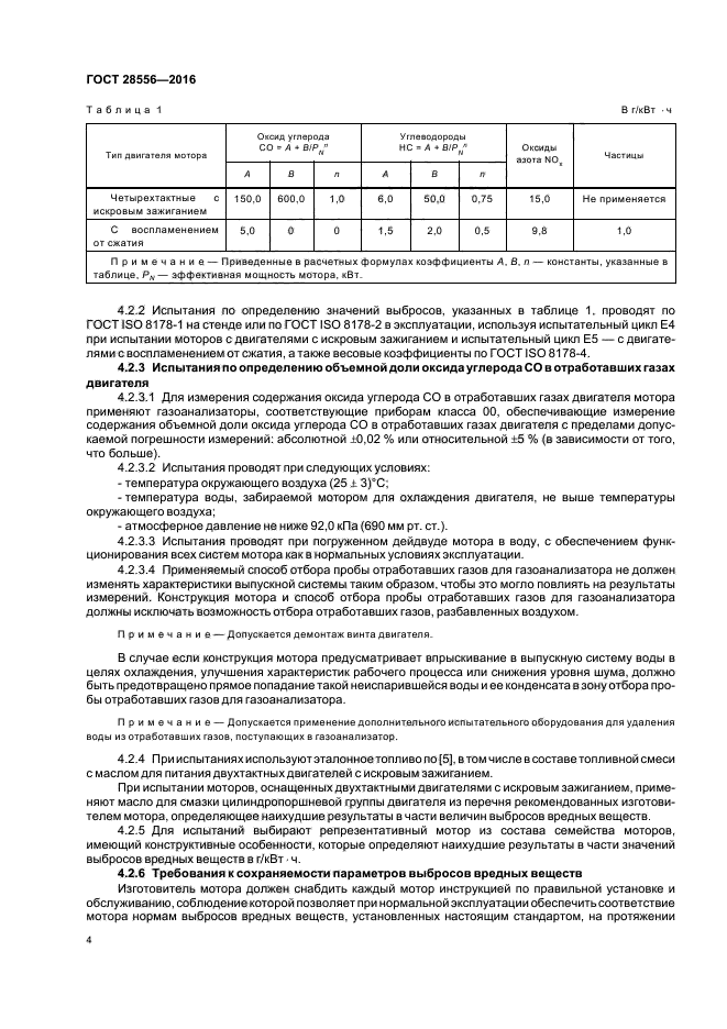 ГОСТ 28556-2016