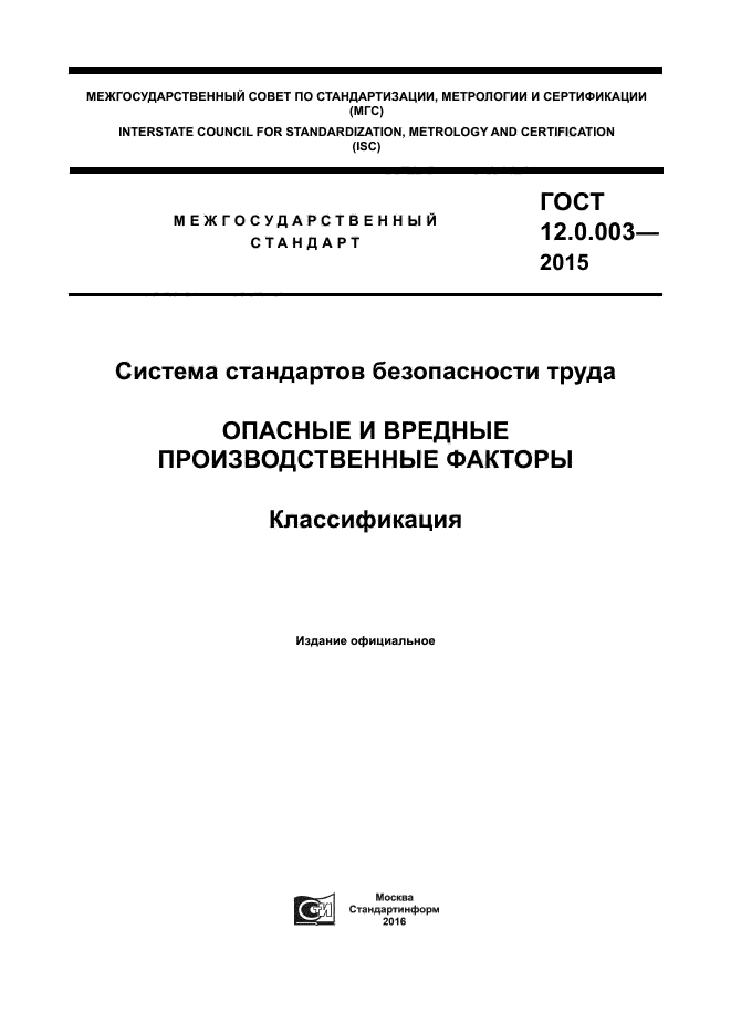 ГОСТ 12.0.003-2015