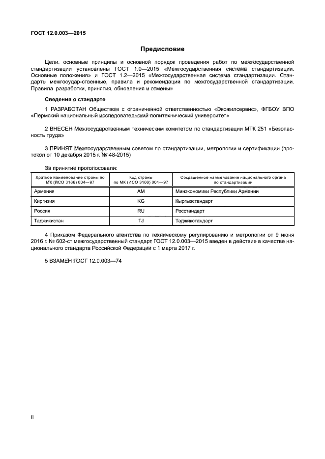 ГОСТ 12.0.003-2015