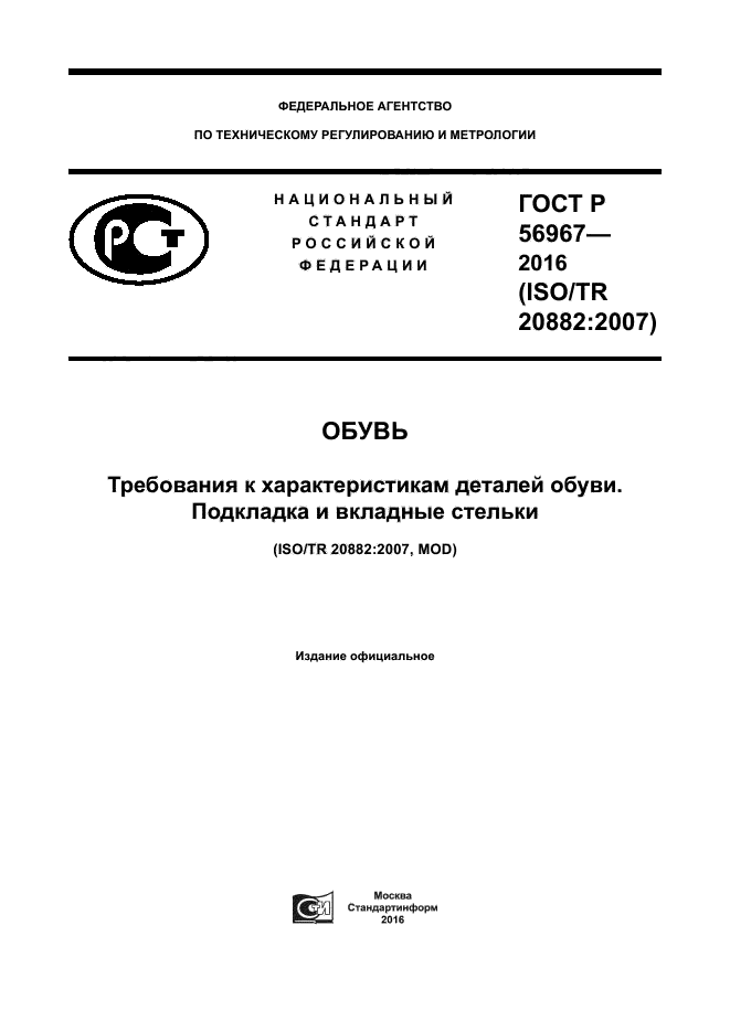 ГОСТ Р 56967-2016