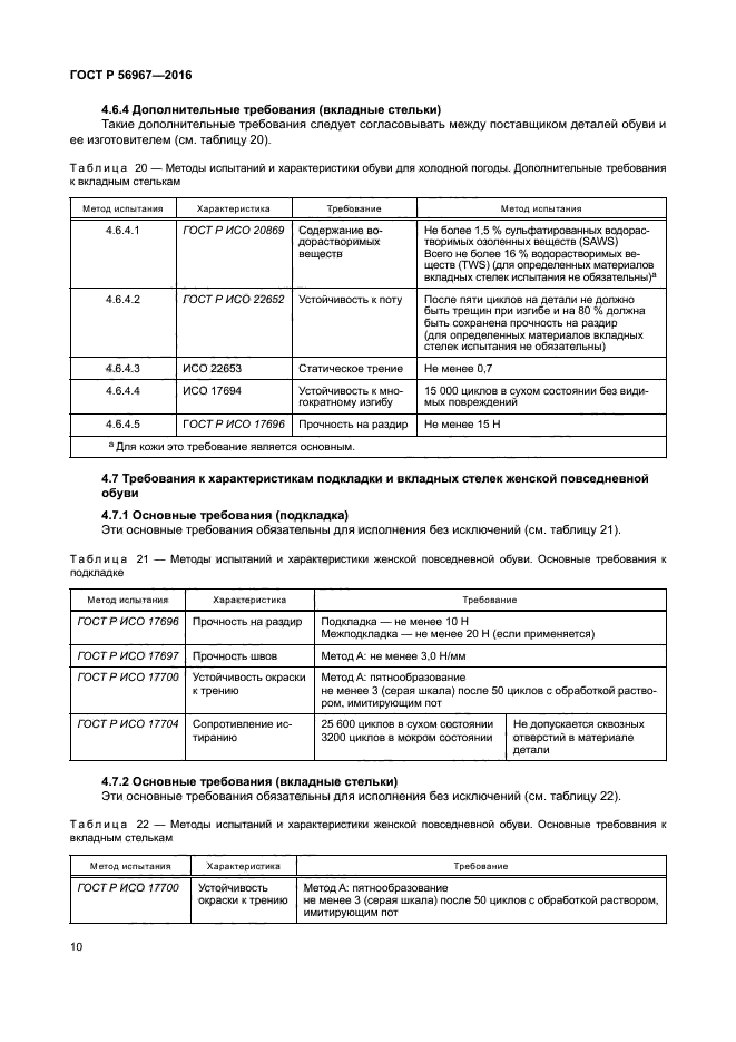 ГОСТ Р 56967-2016