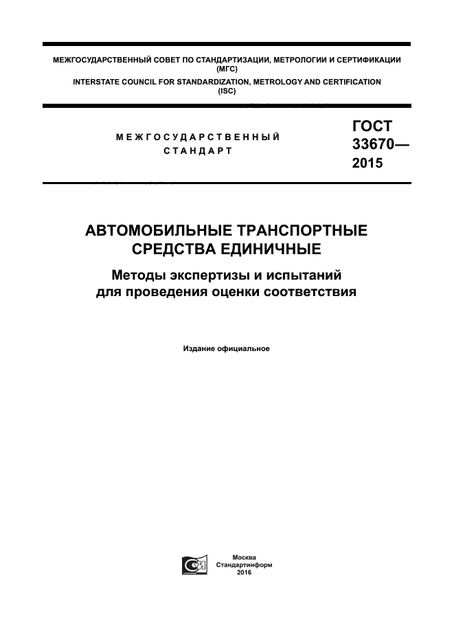 ГОСТ 33670-2015