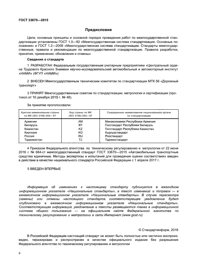 ГОСТ 33670-2015