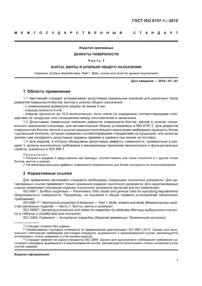 ГОСТ ISO 6157-1-2015