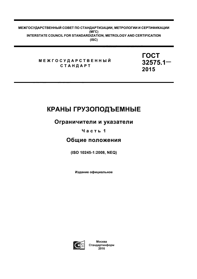 ГОСТ 32575.1-2015