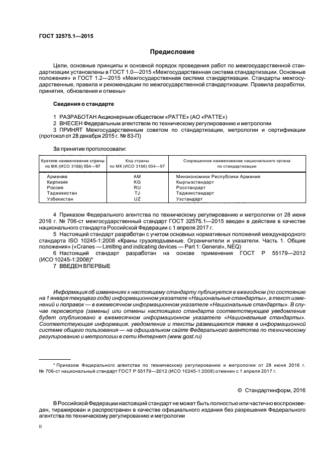 ГОСТ 32575.1-2015