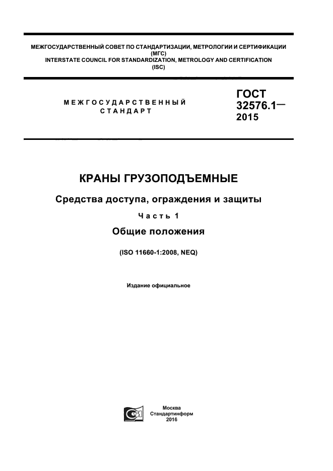 ГОСТ 32576.1-2015