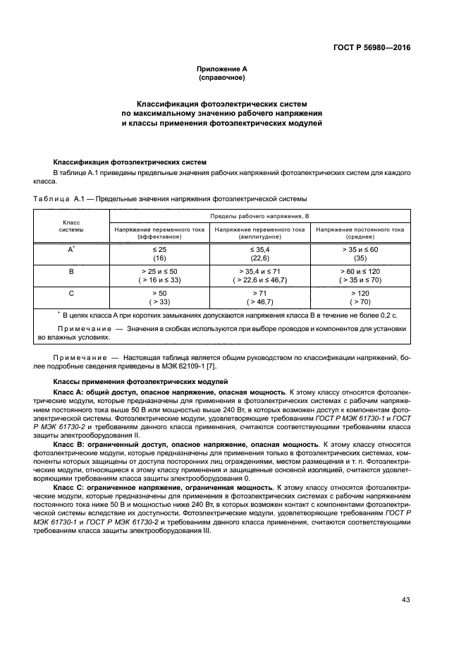 ГОСТ Р 56980-2016