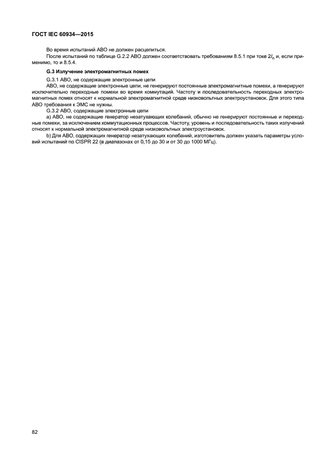 ГОСТ IEC 60934-2015