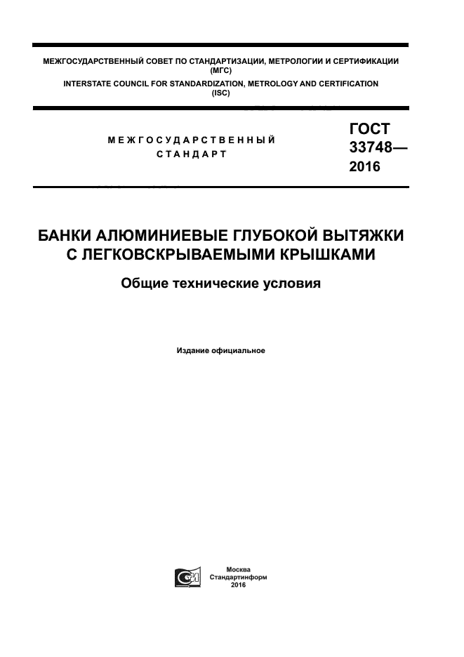 ГОСТ 33748-2016