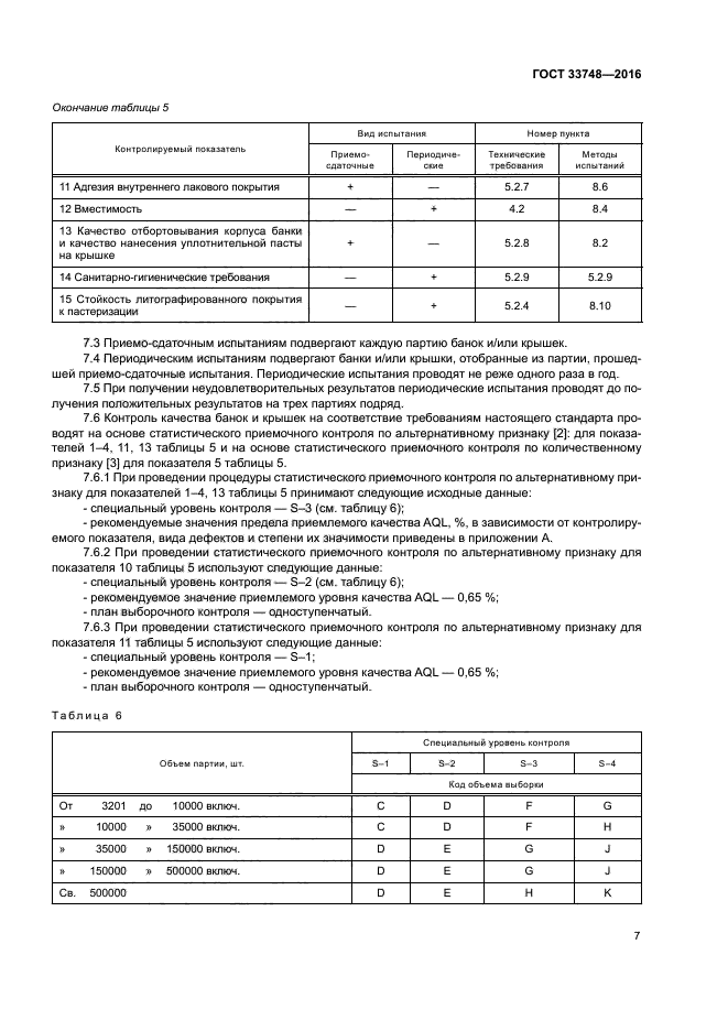 ГОСТ 33748-2016