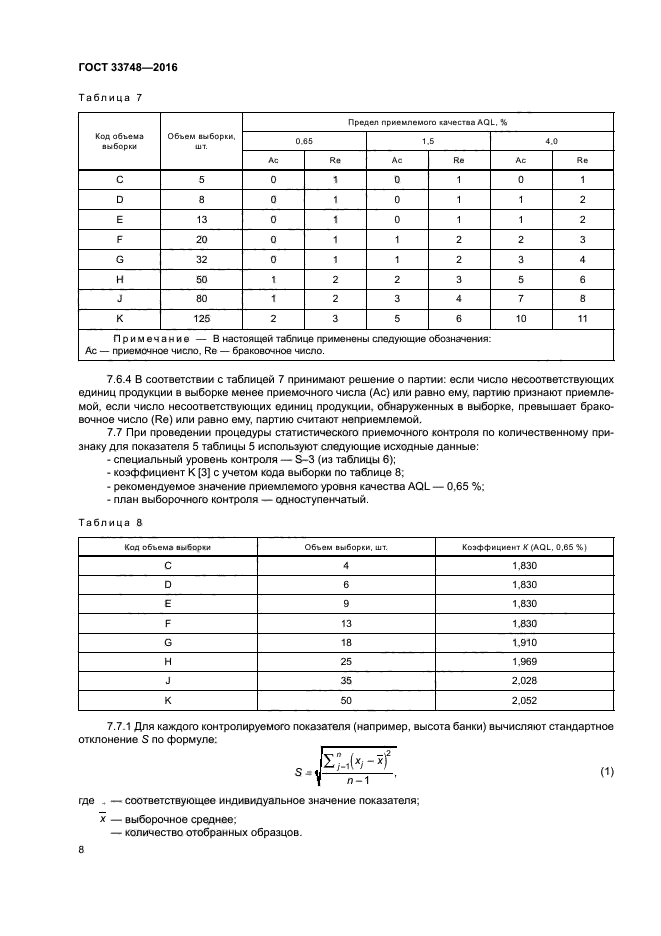 ГОСТ 33748-2016