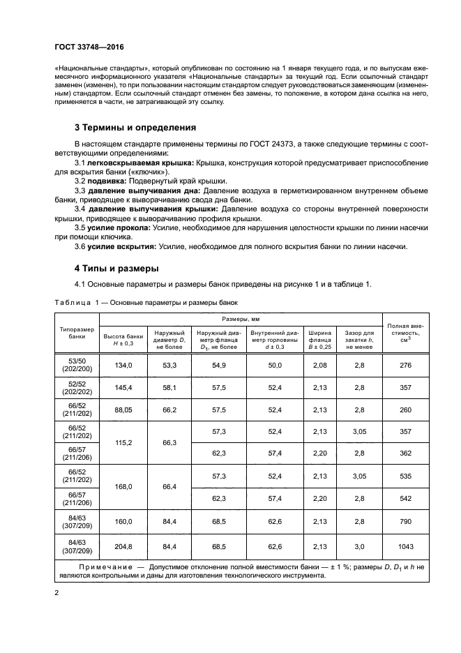 ГОСТ 33748-2016