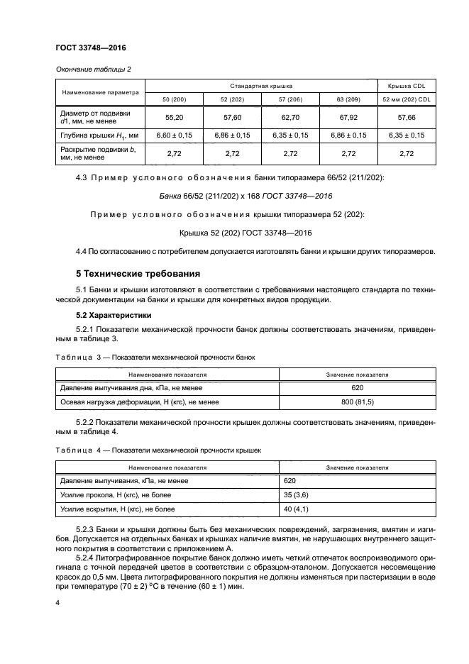 ГОСТ 33748-2016