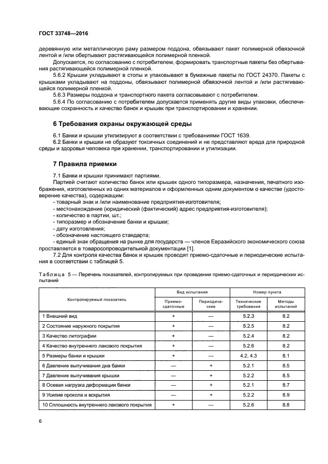 ГОСТ 33748-2016