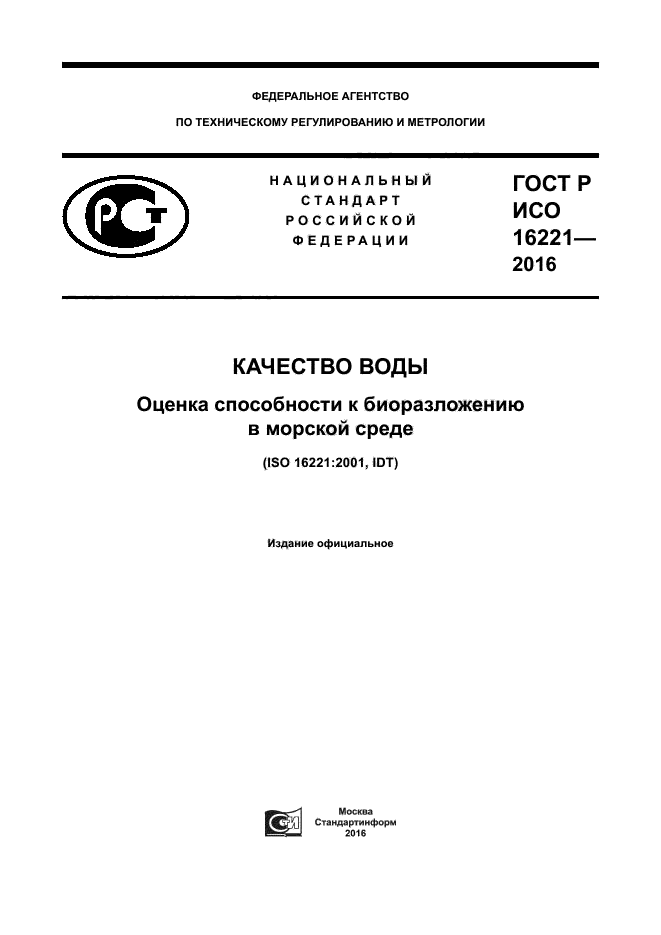 ГОСТ Р ИСО 16221-2016