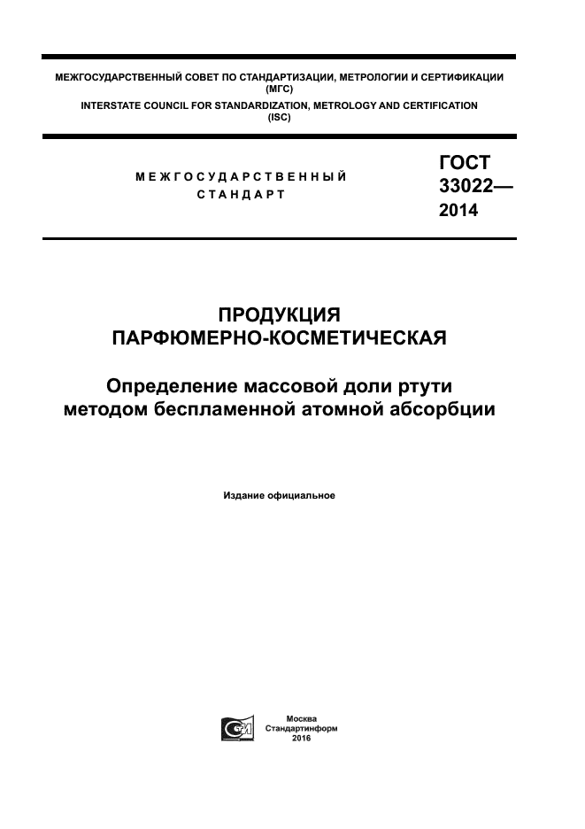 ГОСТ 33022-2014