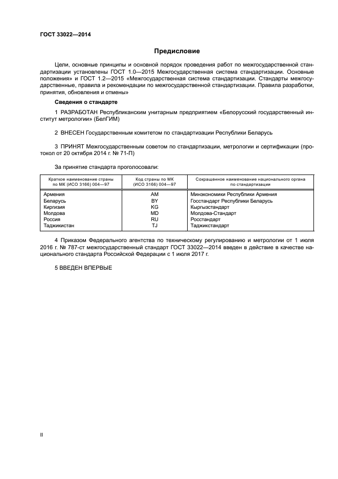 ГОСТ 33022-2014