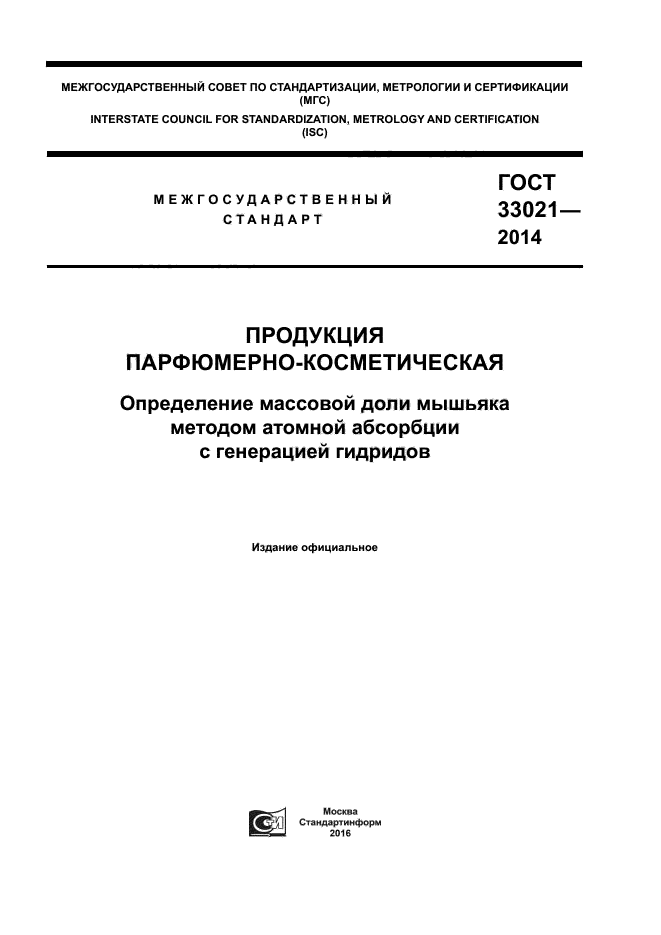 ГОСТ 33021-2014