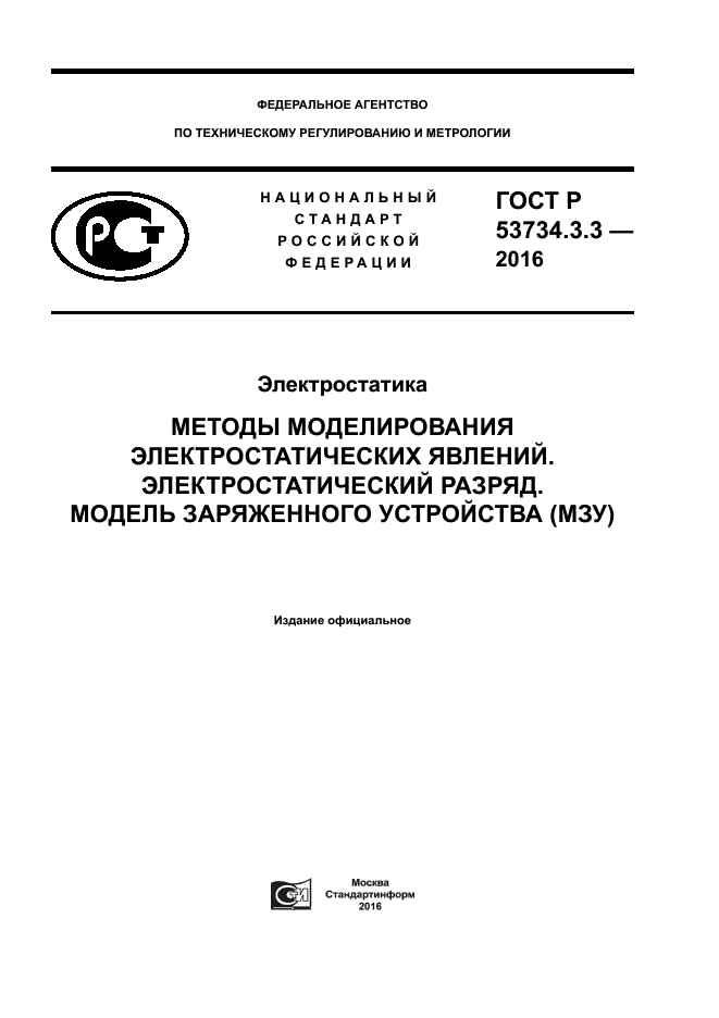 ГОСТ Р 53734.3.3-2016