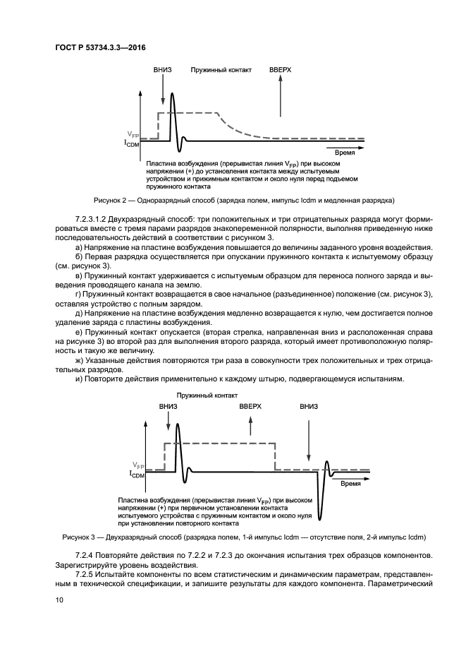 ГОСТ Р 53734.3.3-2016