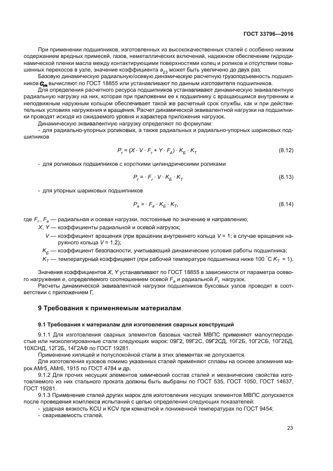 ГОСТ 33796-2016