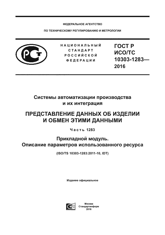 ГОСТ Р ИСО/ТС 10303-1283-2016