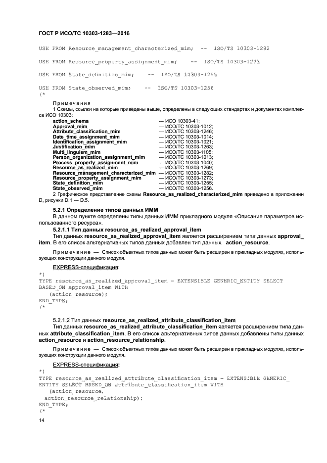 ГОСТ Р ИСО/ТС 10303-1283-2016