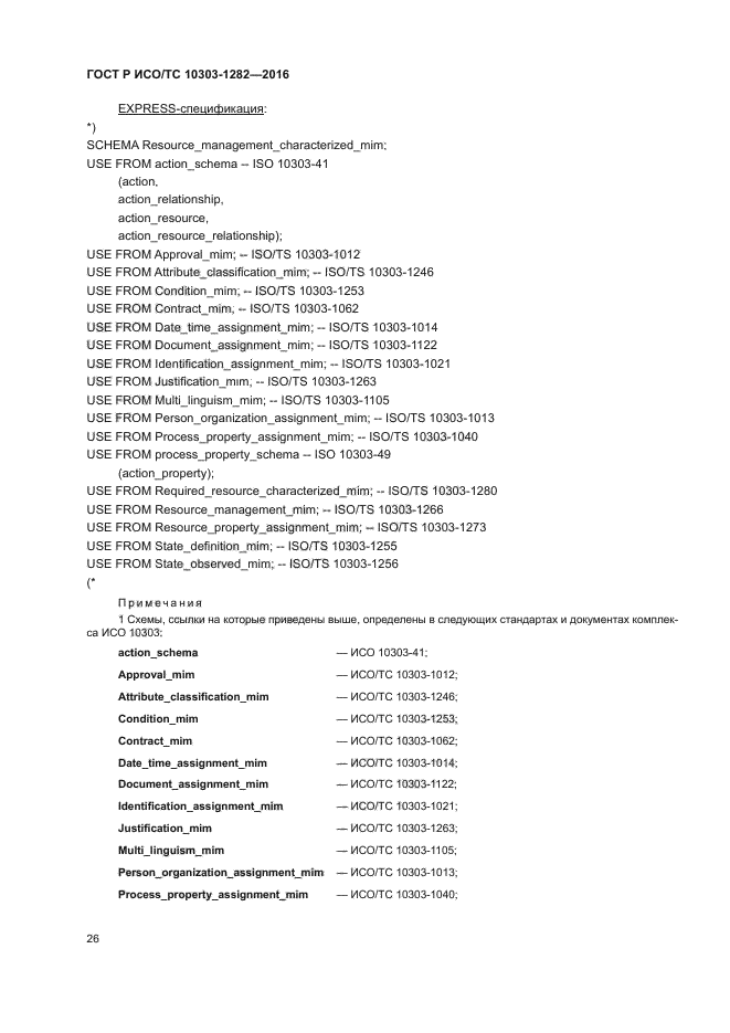 ГОСТ Р ИСО/ТС 10303-1282-2016